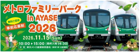 「メトロファミリーパークin AYASE 2026」を開催 「メトロファミリーパークin AYASE 2026」を開催
