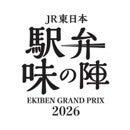 推し駅弁に投票せよ！「駅弁味の陣2026」を開催します