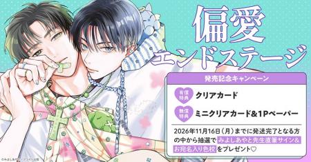 直筆サイン&お宛名入り色校が当たる!みよしあやと先 直筆サイン&お宛名入り色校が当たる!みよしあやと先