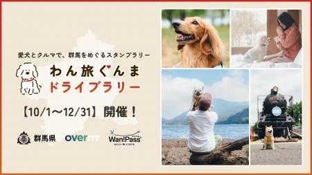 群馬県主催「わん旅ぐんまドライブラリー2026」が10月