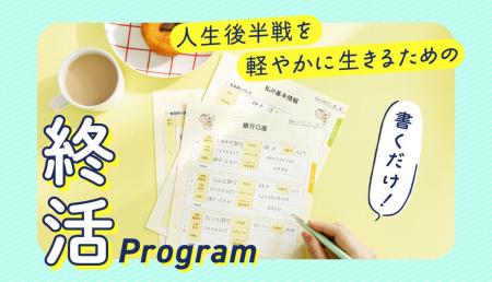 【10月1日「終活を考える日」をきっかけに】ひとりで 【10月1日「終活を考える日」をきっかけに】ひとりで