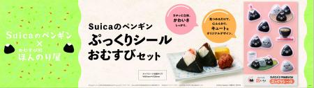 「Suicaのペンギン ぷっくりシール おむすびセット」
