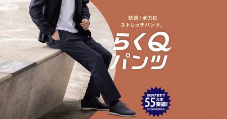 累計販売本数55万本突破!抜群のストレッチ性&裾上げ 累計販売本数55万本突破!抜群のストレッチ性&裾上げ