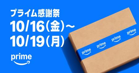 Amazon、プライム会員限定の特別なセールイベント「プ