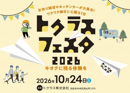 浜松の地域交流イベント「トクラスフェスタ 2026」を1 浜松の地域交流イベント「トクラスフェスタ 2026」を1