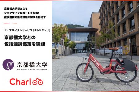 シェアサイクルサービス『チャリチャリ』、京都橘大学 シェアサイクルサービス『チャリチャリ』、京都橘大学