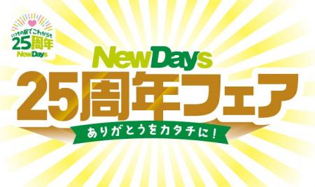 2001年10月の誕生から25周年！感謝を胸に「NewDays25