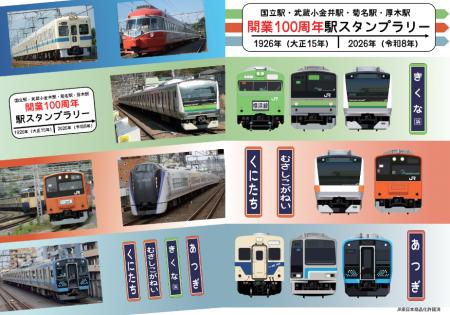 開業100周年の4駅がコラボしたスタンプラリーを実施！