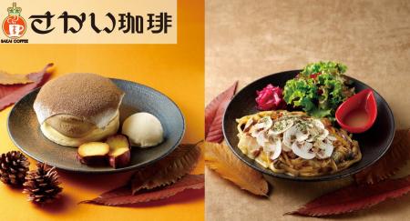 【さかい珈琲】秋の期間限定メニューが登場！