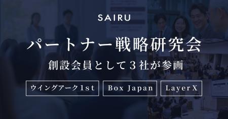 ウイングアーク１ｓｔ・Box Japan・LayerXが、才流が