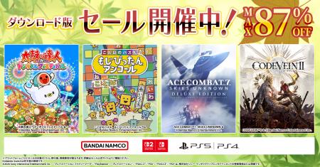ダウンロード版ゲームが最大87％OFFとなるセールが開
