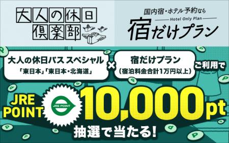 「大人の休日パス スペシャル&宿だけプラン」のご利 「大人の休日パス スペシャル&宿だけプラン」のご利