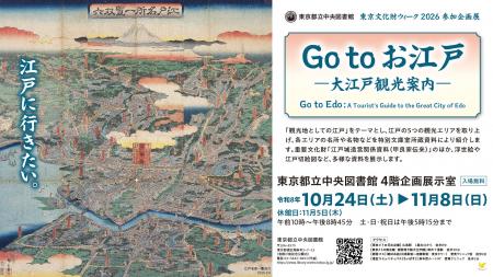 東京都立中央図書館企画展示「Go to お江戸 ―大江戸 東京都立中央図書館企画展示「Go to お江戸 ―大江戸