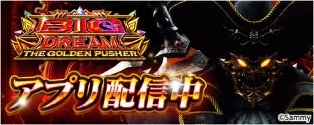 「スマスロ ビッグドリーム THE GOLDEN PUSHER」が無