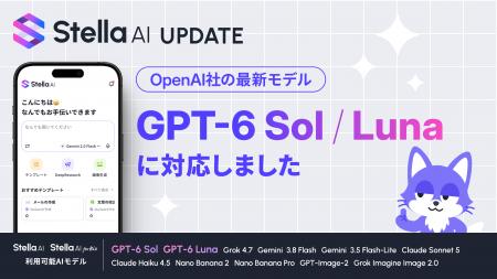 Stella AI、「GPT-6 Sol」「GPT-6 Luna」を提供開始