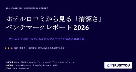 TrustYou、国内ホテルの口コミ約317万件を分析した「 TrustYou、国内ホテルの口コミ約317万件を分析した「