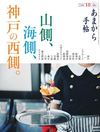 あまから手帖2026年10月号「山側、海側、神戸の西側。 あまから手帖2026年10月号「山側、海側、神戸の西側。