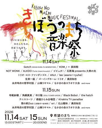 北九州「希望のまち音楽祭」、第二次出演アーティスト 北九州「希望のまち音楽祭」、第二次出演アーティスト