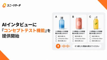 ユニーリサーチAIインタビュー、複数案の評価とその理