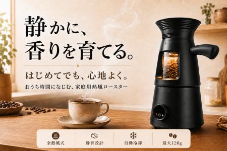 家庭で本格的な焙煎を楽しめる「LUMA」本日CAMPFIRE公