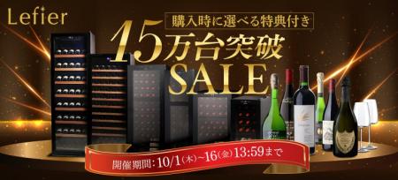累計15万台突破！ワインセラー「ルフィエール」、豪華