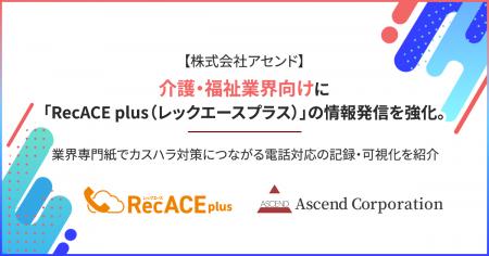【株式会社アセンド】介護・福祉業界向けに「RecACE p