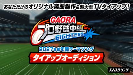 GAORAプロ野球中継 (ファイターズ)2027年度年間テーマ