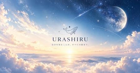 占いサイト「ウラシル」が正式公開。366日の誕生日占