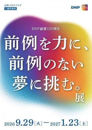 創業150周年企画展 「前例を力に、前例のない夢に挑む 創業150周年企画展 「前例を力に、前例のない夢に挑む