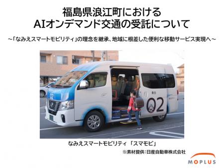 福島県浪江町におけるAIオンデマンド交通事業について