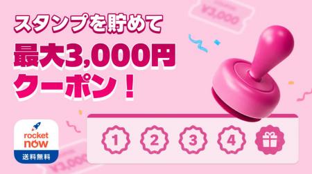 「Rocket Now（ロケットナウ）」アプリでスタンプカー