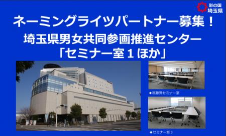 【埼玉県】ネーミングライツパートナー募集！埼玉県男