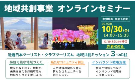 ～クラブツーリズム×近畿日本ツーリスト～「地域課題