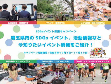 【埼玉県】SDGsイベント応援キャンペーンを実施します 【埼玉県】SDGsイベント応援キャンペーンを実施します