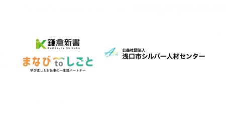 鎌倉新書、浅口市シルバー人材センターと連携し「まな