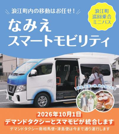 【福島県浪江町】10/1(木)～「新なみえスマートモビリ