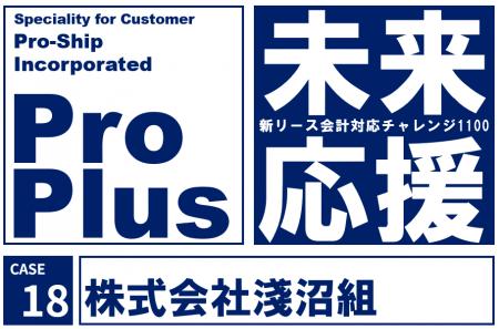 淺沼組、新リース会計基準対応を見据え「ProPlus+」 淺沼組、新リース会計基準対応を見据え「ProPlus+」