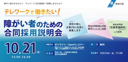 神奈川県「テレワークで働きたい！障がい者のための合