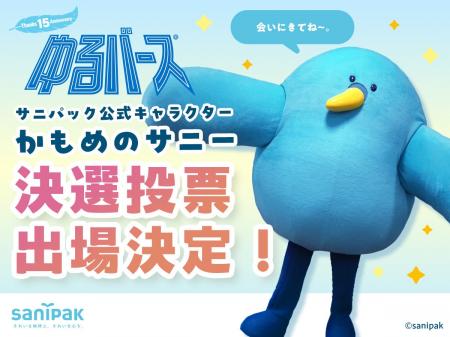 サニパック公式キャラクター「かもめのサニー」日本最 サニパック公式キャラクター「かもめのサニー」日本最