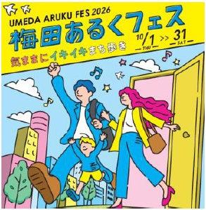 梅田あるくフェス2026 -気ままに イキイキ まち歩き- 
