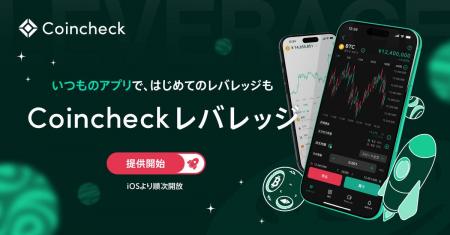 Coincheck、暗号資産レバレッジ取引サービス「Coinche