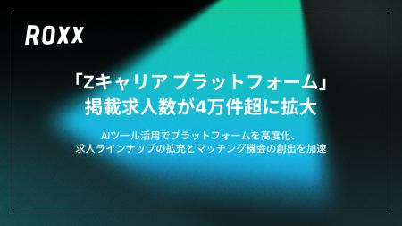 【ROXX】『Zキャリア プラットフォーム』掲載求人数が 【ROXX】『Zキャリア プラットフォーム』掲載求人数が