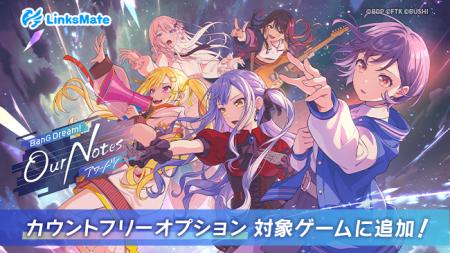 「BanG Dream! Our Notes」がMVNOサービス「LinksMate 「BanG Dream! Our Notes」がMVNOサービス「LinksMate