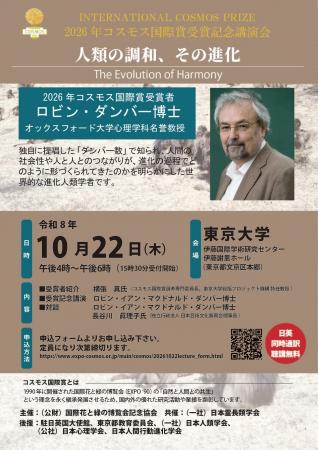 2026年コスモス国際賞受賞記念講演会を開催します。 2026年コスモス国際賞受賞記念講演会を開催します。