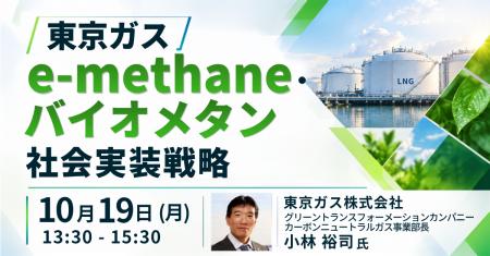 【JPIセミナー】東京ガス(株)「e-methane・バイオメ 【JPIセミナー】東京ガス(株)「e-methane・バイオメ