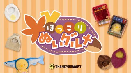 食欲の秋を“ぬい活”で満喫！“秋の味覚”をモチーフにし