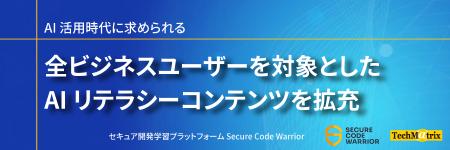 Secure Code Warrior、AI活用時代に求められる 全ビジ Secure Code Warrior、AI活用時代に求められる 全ビジ