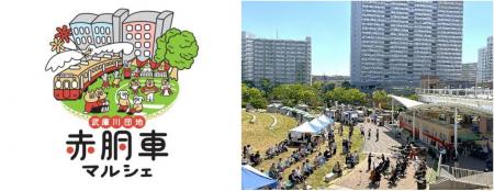 武庫川団地で「赤胴車マルシェ」を10月25日（日）に開