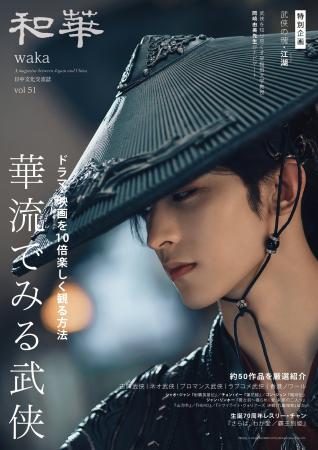 【10月20日発売】『和華』第51号は「華流でみる武侠」