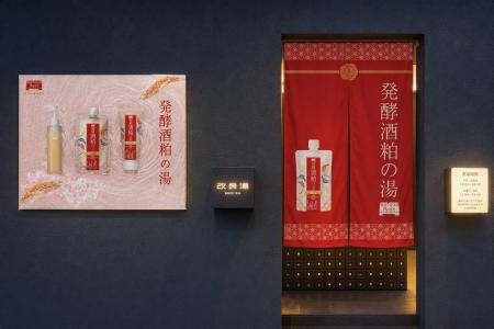 10月スタート！ワフードメイド×改良湯『発酵酒粕の湯